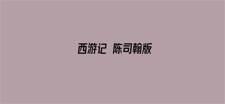 西游记 陈司翰版